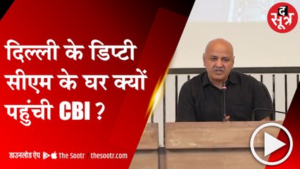 DELHI: मनीष सिसोदिया के घर पहुंची ||CBI|| टीम, तो डिप्टी ||CM|| ने कह दी बड़ी बात