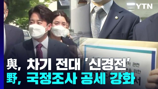 與, 차기 당권 놓고 신경전...野, 국정조사 공세 강화 / YTN