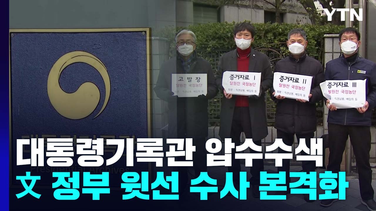 '월성 원전 사건' 대통령기록관 압수수색...문재인 정부 윗선 수사 본격화 / YTN
