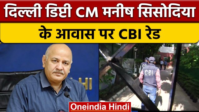 Manish Sisodia CBI raids: Delhi Deputy CM मनीष सिसोदिया के घर CBI ने क्यों मारा छापा |वनइंडिया हिंदी