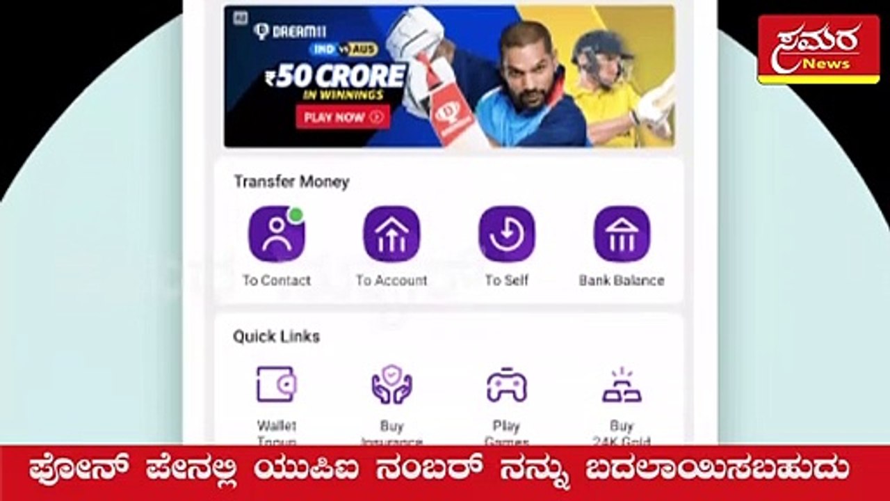 UPI number| PhonePay| ಫೋನ್‌ ಪೇನಲ್ಲಿ ಯುಪಿಐ ನಂಬರ್‌ ನನ್ನು ಬದಲಾಯಿಸಬಹುದು| PhonePay| Samara news