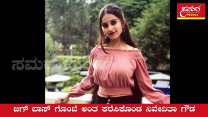 Nivedita Gowda| ನಿವೇದಿತಾ ಗೌಡ| Telugu movie| Gombe| Nivedita| Gowda| Samara news