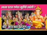 स्वस्त दरात गणेश मूर्तींची खरेदी? | Eco Friendly Ganesh Idol | Pune Ganpati | Ganesh Murti