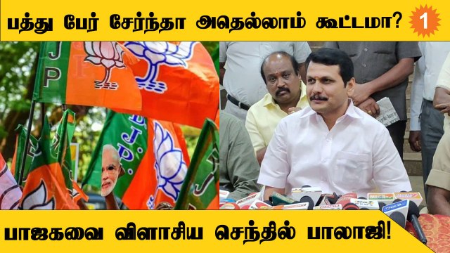 DMK | கூட்டத்துக்கும் Groupக்கும் வித்தியாசம் இருக்கு - Senthil Balaji