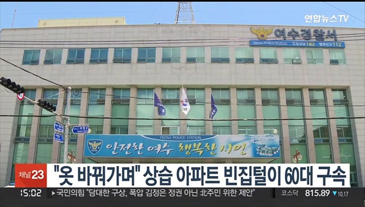 "옷 바꿔가며" 상습 아파트 빈집털이 60대 구속