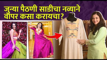 जुन्या पैठणी साडीचा नव्याने वापर कसा करायचा? How to reuse old paithani saree? Mrunmayee Avachat