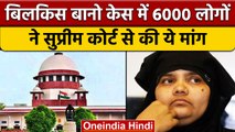 Bilkis Bano Case: 6000 लोगों ने की दोषियों की रिहाई रद्द करने की मांग | वनइंडिया हिंदी |*News