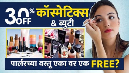 कॉस्मेटिक्सवर ३०% ऑफ व ब्युटी पार्लरलाच्या वस्तू एकावर एक फ्री? Cosmetic Wholesale Market in Pune