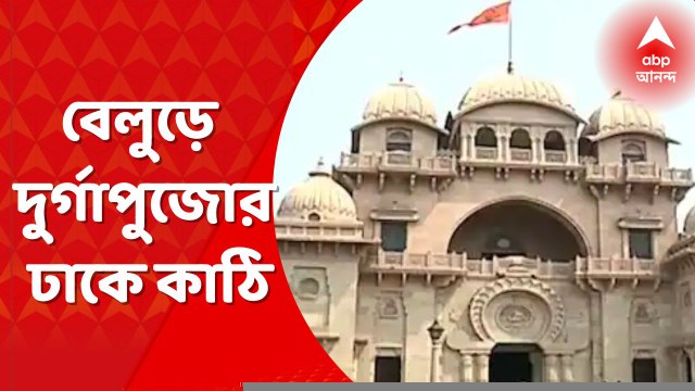 Janmashtami: আজ জন্মাষ্টমী, বেলুড় মঠে প্রথা মেনে হল দুর্গা প্রতিমার কাঠামো পুজো । Bangla News