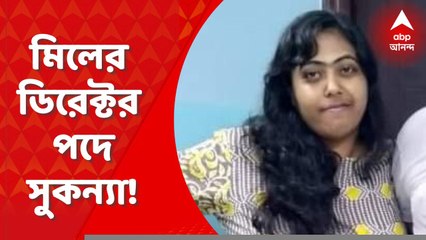 Bolpur Rice Mill: ভোলে ব্যোম রাইস মিলের ডিরেক্টর পদে অনুব্রত-কন্যা সুকন্যা, খবর সূত্রের