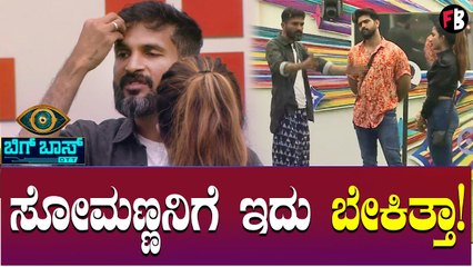 ಸೋಮಣ್ಣ ಮಾತಿಂದ ಬ್ರೇಕ್ ಆಯ್ತ ಸಾನಿಯಾ ರೂಪೇಶ್ ಫ್ರೆಂಡ್ ಶಿಪ್!? | Somanna | Saniya | Roopesh *Bigg Boss