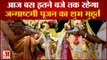 जन्माष्टमी: जानिए, कृष्ण पूजन का शुभ मुहूर्त और पूजन विधि| Janmashtami Pujan shubh Muhurat|  Krishna