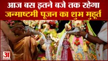 जन्माष्टमी: जानिए, कृष्ण पूजन का शुभ मुहूर्त और पूजन विधि| Janmashtami Pujan shubh Muhurat|  Krishna