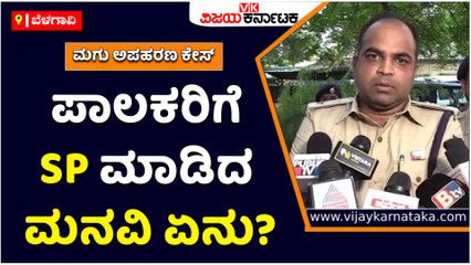 ಬೆಳಗಾವಿ-ಮಗು ಅಪಹರಣ ಕೇಸ್‌; ಪಾಲಕರಿಗೆ ಎಸ್‌ಪಿ ಮಾಡಿದ ಮನವಿ ಏನು-