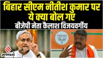 Nitish Kumar पर Kailash Vijayvargiya का तंज, बोले- Bihar के CM Boyfriend बदलने वाली लड़कियों जैसे!