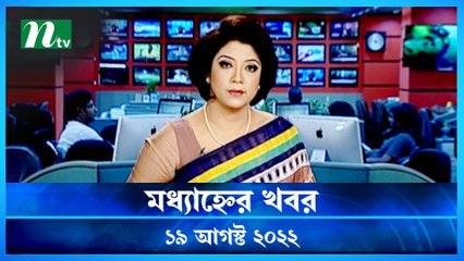 Modhyanner Khobor | 19 August 2022 | NTV Latest News Update