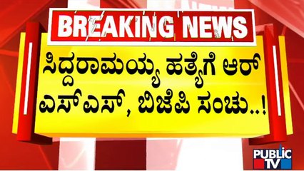 Backward Classes Awareness Forum President Makes Serious Allegation Against BJP & RSS | Siddaramaiah