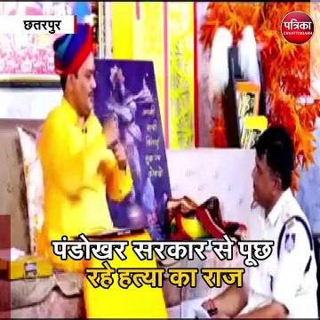 छतरपुर : थाना प्रभारी पंडोखर सरकार से पूछ रहे हत्या का राज