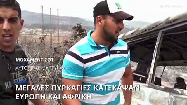Μεγάλες πυρκαγιές κατέκαψαν Αφρική και Ευρώπη - 38 νεκροί στην Αλγερία