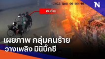 เผยภาพ กลุ่มคนร้ายวางเพลิง มินิบิ๊กซี | เนชั่นทันข่าวเที่ยง | NationTV22