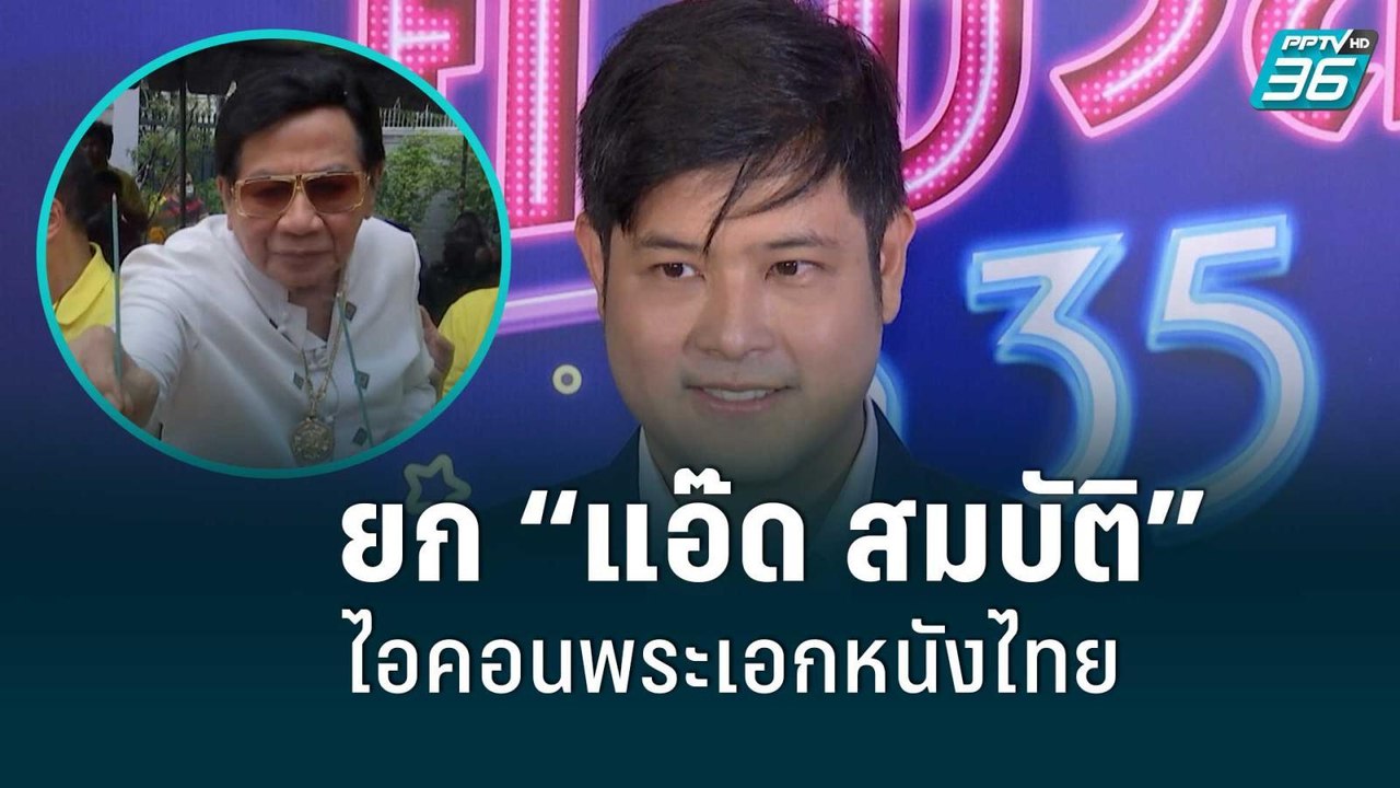 “เติ้ล ตะวัน” ยก “แอ๊ด สมบัติ” เป็นไอคอนพระเอกหนังไทย |ข่าวบันเทิง36|19 ส.ค. 65