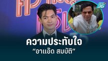 “เข้ม หัสวีร์” เผยเรื่องราวความประทับใจถึง “อาแอ๊ด สมบัติ”|ข่าวบันเทิง36|19 ส.ค. 65