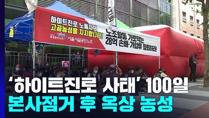 100일째 농성에도 노사 협상 난항...장기화 가능성 / YTN