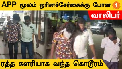 ஒரினசேர்கைக்கு போன வாலிபருக்கு என்ன நடந்தது?