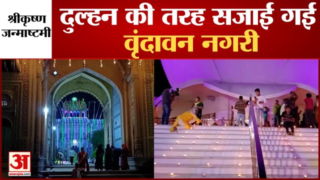 श्रीकृष्ण जन्माष्टमी: दुल्हन की तरह सजी वृंदावन नगरी,श्री प्रियकांत जू मंदिर में बिखर रही अलौकिक छटा