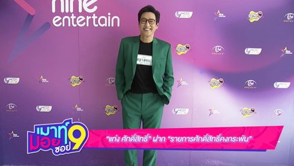 “แท่ง ศักดิ์สิทธิ์” ฝากแฟน ๆ ติดตาม “รายการศักดิ์สิทธิ์ คงกระพัน” เสาร์นี้ ที่ช่อง 9