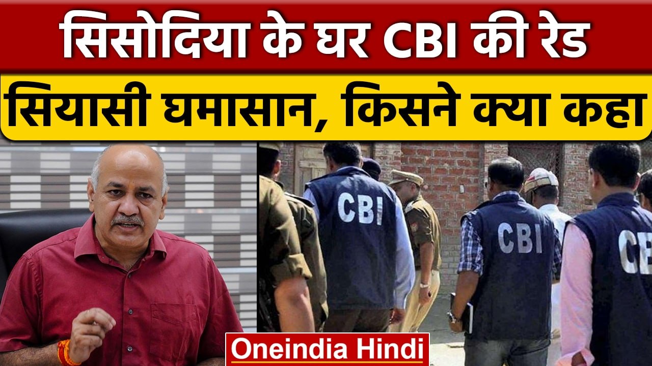 Manish Sisodia के घर CBI Raid पर राजनीति तेज़, जानिए किसने क्या कहा ? | वनइंडिया हिंदी |*Politics