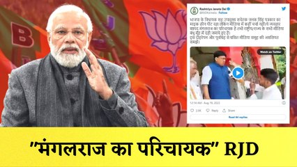 RJD का BJP पर हमला कहा- "मंगलराज का परिचायक" I Manish Sisodia के घर CBI का छापा |