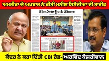 Arvind Kejriwal ਨੇ ਦੱਸਿਆ Sisodia ਦੇ ਘਰ ਕਿਉਂ CBI ਹੋਈ ਰੇਡ | OneIndia Punjabi