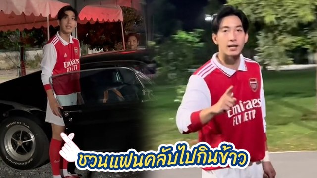 โตโน่ เฟรนด์ลี่จนงง ชวนแฟนคลับไปกินข้าวง่าย ๆ แบบนี้ !