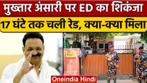 Mukhtar Ansari पर ED का एक्शन, 17 घंटे तक चली Raid, बेनामी संपत्ति का खुलासा |वनइंडिया हिंदी | *News