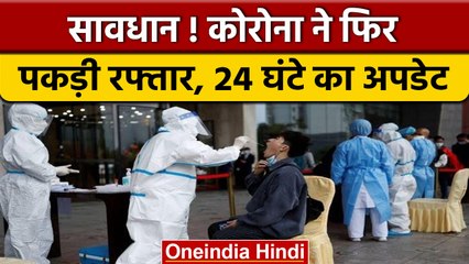 Covid-19 India Update: देश में फिर बढ़ रहे मामले, आज 15,754 नए केस दर्ज | वनइंडिया हिंदी | *News