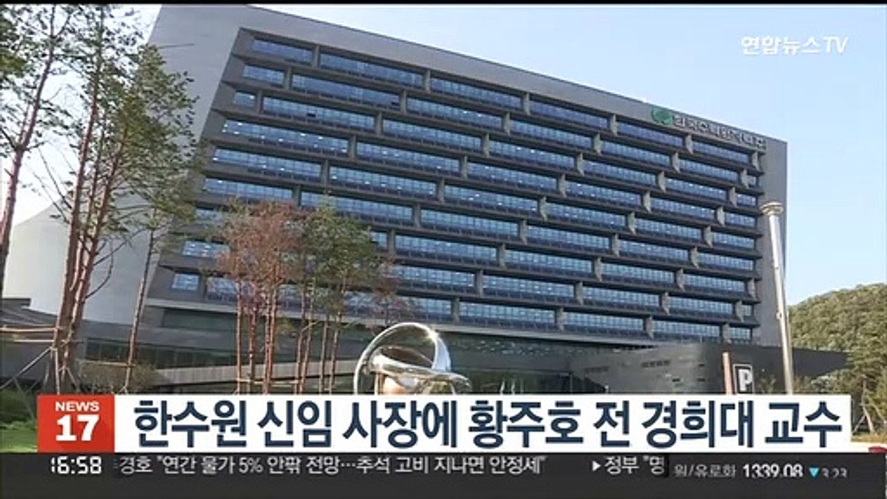 한수원 신임 사장 황주호 전 경희대 교수 선임