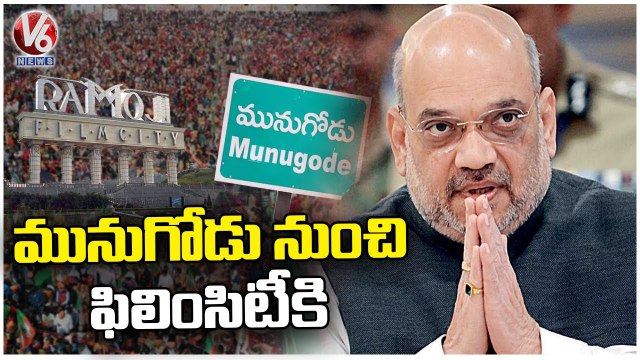 Komatireddy Raj Gopal Reddy Inspects Arrangements Of Amit Shah Public Meeting at Munugodu | V6 News (1)