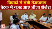 Bihar Politics : विवादों में मंत्री Tejpratap Yadav, बैठक में नजर आए जीजा Shailesh Kumar