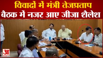 Bihar Politics : विवादों में मंत्री Tejpratap Yadav, बैठक में नजर आए जीजा Shailesh Kumar