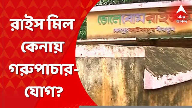 Anubrata Mondal: ভোলে ব্যোম রাইস মিল কেনায় গরুপাচার-যোগ? খতিয়ে দেখছে সিবিআই । Bangla News
