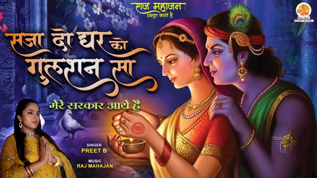 Saja Do Ghar Ko Gulshan Sa | सजा दो घर को गुलशन सा मेरे सरकार आये है | Latest Krishna Bhajan | Preet