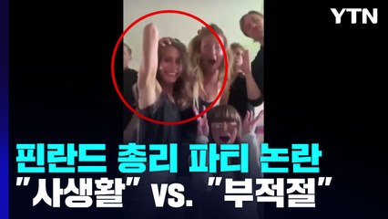 핀란드 총리의 댄스파티 영상 논란..."사생활" vs. "부적절" / YTN