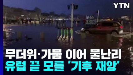 무더위·가뭄 이어 물난리...유럽, 끝모를 '기후 재앙' / YTN
