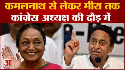 Congress का President कौन होगा ? Kamalnath से लेकर कई नामो पर चर्चा | Rahul Gandhi | India News