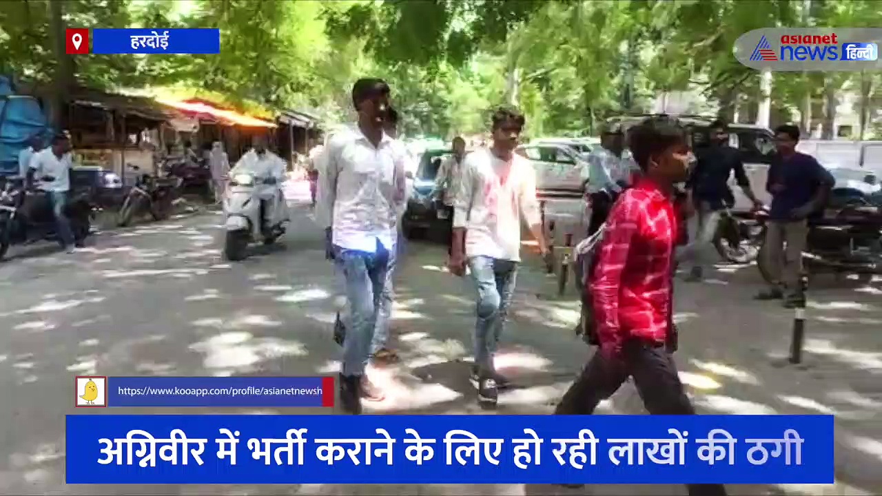 अग्निवीर में भर्ती कराने के लिए हो रही लाखों की ठगी, नौकरी की चाह में छात्रों को किया गया गुमराह