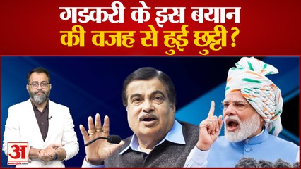 Download Video: BJP Parliamentary Board: Nitin Gadkari के इस बयान की वजह से हुई छुट्टी?