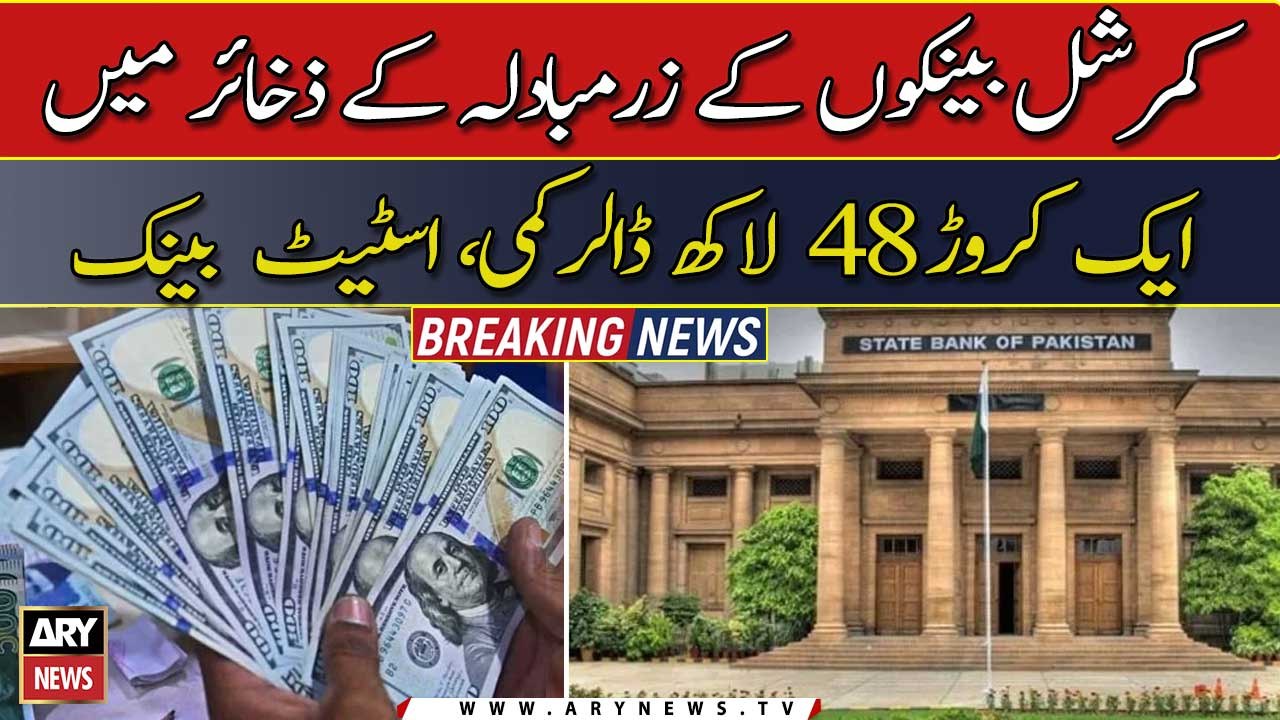 One crore 48 million dollars decrease in foreign exchange reserves of commercial banks, State Bank