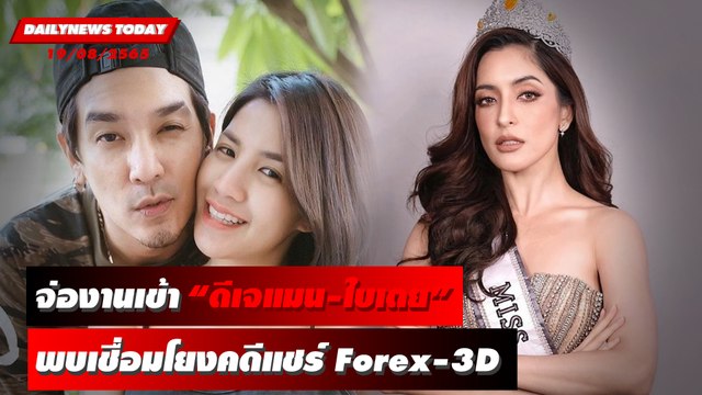 ดีเจแมน-ใบเตย อัยการให้ DSI เอาผิดผู้ต้องหาเพิ่มคดีแชร์ Forex-3D | DAILYNEWSTODAY 19/08/65
