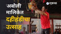 Dahi Handi 2022  | अंकुशने फोडली दहीहंडी | Aboli Serial | Sakal Media